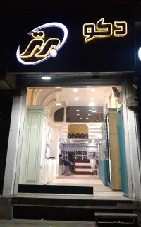 دکوراسیون داخلی ومنصوجات چوبی