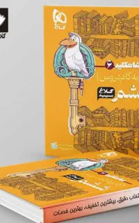 کتاب تقویتی کلاس ششم کلاغ سپید
