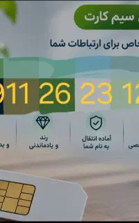 سیمکارت صفر دایمی گیلان خط ۹۱۱  کد ۲ رندآینه ای