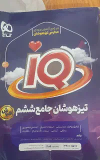 کتاب تیزهوشان آی کیو