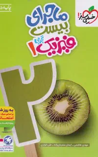 ماجرای بیست فیزیک دهم