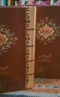 شاهنامه فردوسی نسخه‌ی مسکو قابدار