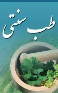 درخواست راهنمایی در خصوص طب سنتی