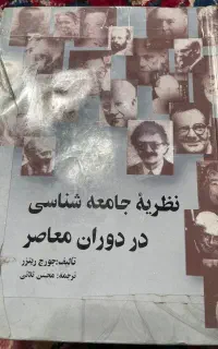 نظریه جامعه شناسی در دوران معاصر