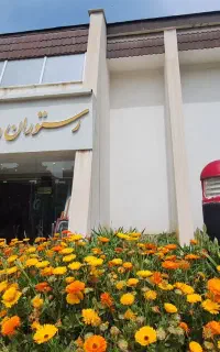 تالارمجالس هتل جهانگردی