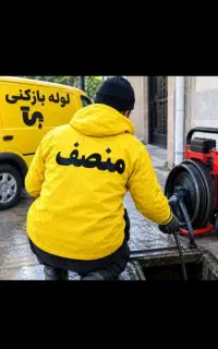 لوله بازکنی 40%تخفیف شبانه روزی ارزان فوری 24ساعته