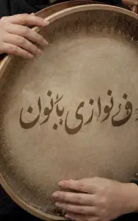 آموزش دف نوازی بانوان