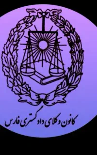 مشاور پرونده های خانواده/وکیل