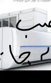 حدمات اسپیلت وشارژ گاز