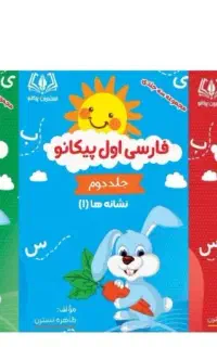 دفترمشق سه جلدی ودفترسه مهارت ریاضی پایه اول