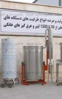 دستگاه گلاب ‌گیری ۴۰۰ لیتری با قابلیت ساخت سفارشی