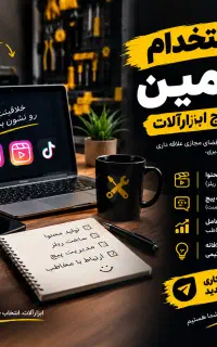 استخدام ادمین برای پیج ابزار الات