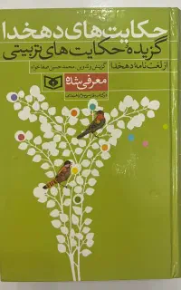 گزیده حکایت‌‌های دهخدا