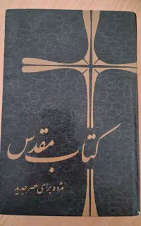 کتاب مقدس انجیل و تورات