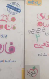 کتاب ماجرای بیست فارسی و زیست یازدهم