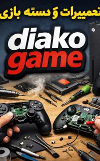 تعمیرات کنسول و دسته بازی تحویل فوری