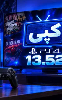 کپی‌خور PS4 تا ورژن 13.52 رسید