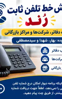 خط تلفن رند کد ۲