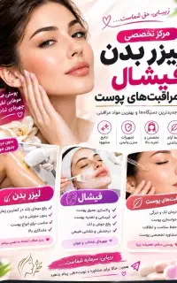 فیشال-جوانسازی-لیزر موهای زائد-رفع تیرگی