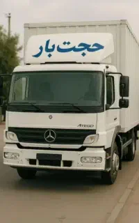 باربری‌حجت‌بار‌حمل‌اثاثیه ‌ ‌خاور۶/۵مترشهروشهرستان