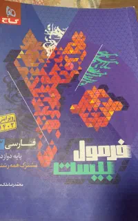 فرمول بیست فارسی دوازدهم