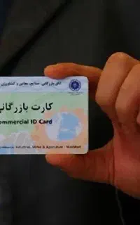 صدور و تمدیدکارت بازرگانی/انجام امور کارت بازرگانی