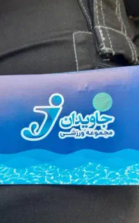 بلیط استخر (جاویدان)