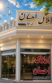 رهن همکف فرهنگ شهر  90متر