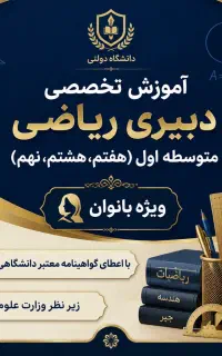 آموزش دبیری متوسطه اول پایه هفتم هشتم نهم دانشگاه