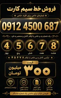 سیم کارت رند ۰۹۱۲
