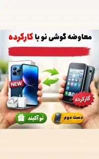 معاوضه گوشی نو با کارکرده