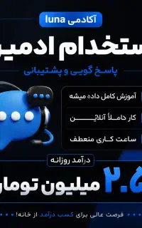 استخدام ادمین پاسخ گویی ( کار در منزل+درامد بالا )