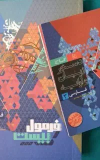 کتاب کمک درسی فرمول بیست فارسی دوازدهم