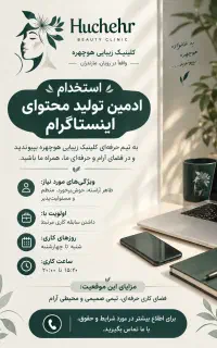 استخدام ادمین اینستاگرام کلینیک زیبایی هوچهر رویان