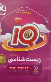 زیست ایکیو جامع کنکور ۱۴۰۵