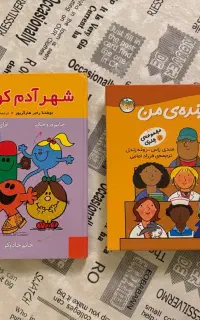 کتاب شغل آینده من ۱۱ جلدی، شهر آدم کوچولوها ۶ جلد