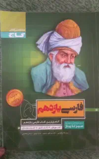 سیر تا پیاز یازدهم فارسی گاج
