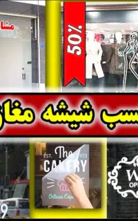 فروش. برچسب شیشه مغازه. تابلو. شبرنگ