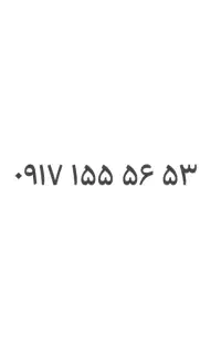 سیمکارت کد یک۵۳۵۶ ۱۵۵ ۰۹۱۷