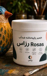 خمیر پاپیه‌ماشه ضدآب « رُزاس» ارسال رایگان