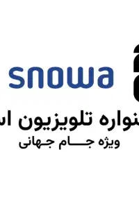 جشنواره بهاری تلویزیون های اسنوا