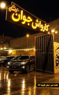استخدام نیر‌وی کارواش