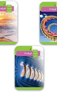 تدریس فیزیک دبیرستان