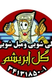 قالیشویی تمام اتوماتیک گل ابریشم.