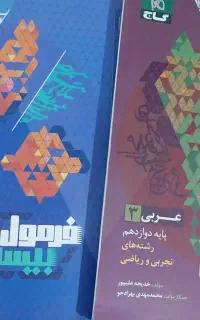 عربی و فارسی دوازدهم فرمول بیست