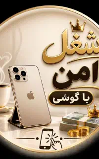 کسب درآمد حلال با گوشی در خانه