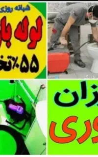 لوله بازکن چاهبازکن(بشرط بازشدن)شبانه روزی٪55تخفیف