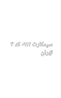 سیمکارت فروشی ۰۹۱۲