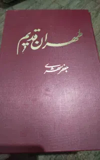 اثر نفیس طهران قدیم