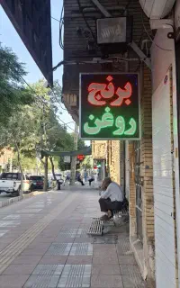 تابلو هشتاد در هشتاد برنج و روغن چشمک زن چند حالته